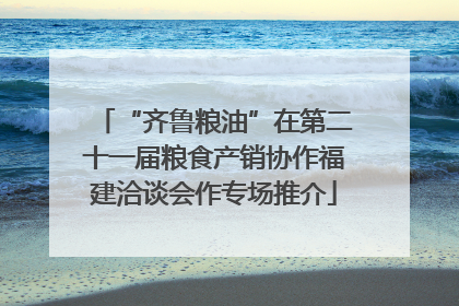 “齐鲁粮油”在第二十一届粮食产销协作福建洽谈会作专场推介