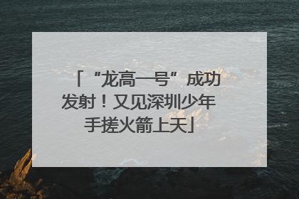 “龙高一号”成功发射！又见深圳少年手搓火箭上天