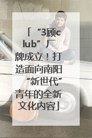 “3顾club”厂牌成立！打造面向南阳“新世代”青年的全新文化内容