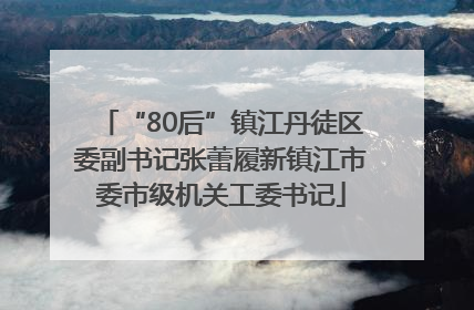 “80后”镇江丹徒区委副书记张蕾履新镇江市委市级机关工委书记