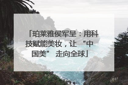 珀莱雅侯军呈：用科技赋能美妆，让 “中国美” 走向全球