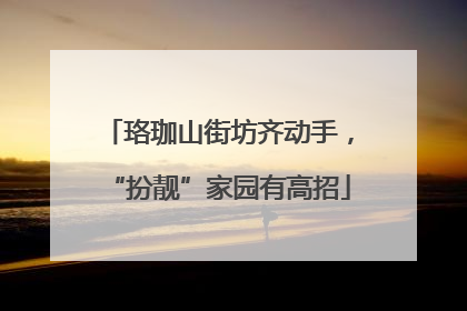 珞珈山街坊齐动手，“扮靓”家园有高招
