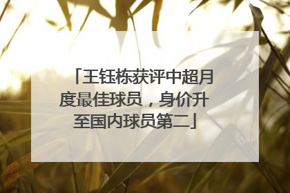 王钰栋获评中超月度最佳球员，身价升至国内球员第二