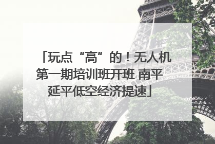 玩点“高”的！无人机第一期培训班开班 南平延平低空经济提速