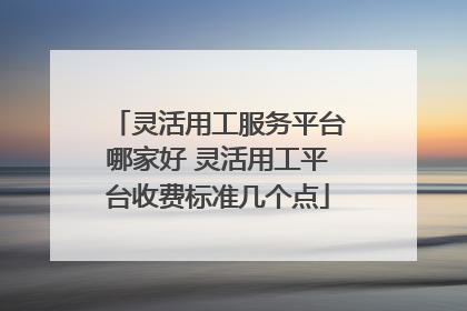 灵活用工服务平台哪家好 灵活用工平台收费标准几个点