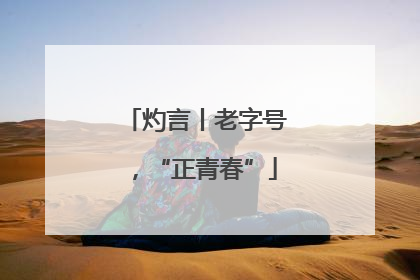 灼言丨老字号，“正青春”