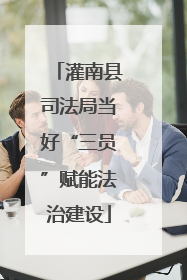 灌南县司法局当好“三员”赋能法治建设