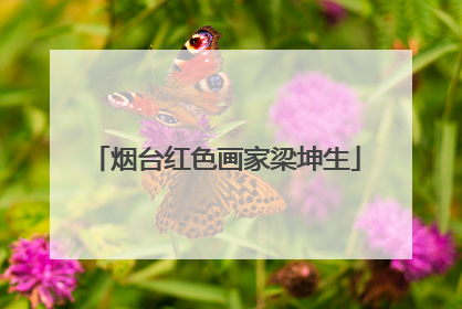 烟台红色画家梁坤生