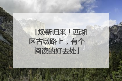 焕新归来！西湖区古墩路上，有个阅读的好去处
