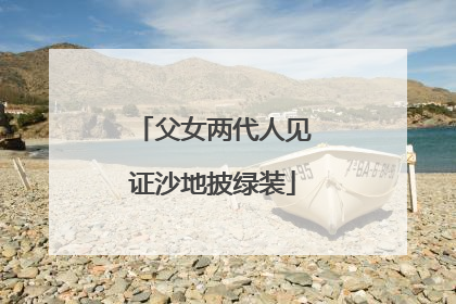 父女两代人见证沙地披绿装