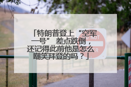 特朗普登上“空军一号” 差点跌倒，还记得此前他是怎么嘲笑拜登的吗？