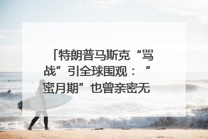 特朗普马斯克“骂战”引全球围观：“蜜月期”也曾亲密无间｜国际观察