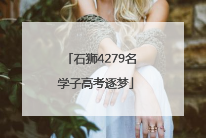 石狮4279名学子高考逐梦