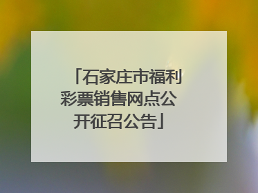 石家庄市福利彩票销售网点公开征召公告
