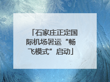 石家庄正定国际机场暑运“畅飞模式”启动