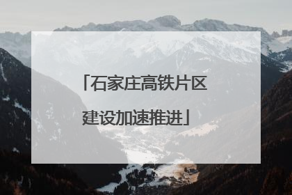 石家庄高铁片区建设加速推进