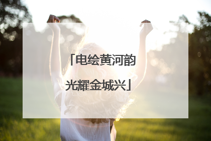 电绘黄河韵 光耀金城兴