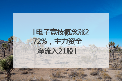 电子竞技概念涨2.72%，主力资金净流入21股
