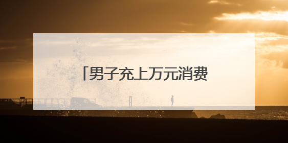 男子充上万元消费卡却无法购物 天猫称将妥善处理