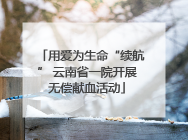 用爱为生命“续航” 云南省一院开展无偿献血活动