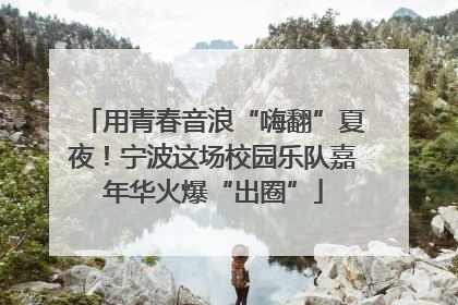 用青春音浪“嗨翻”夏夜！宁波这场校园乐队嘉年华火爆“出圈”