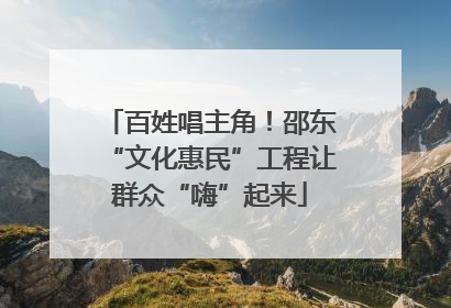 百姓唱主角！邵东“文化惠民”工程让群众“嗨”起来