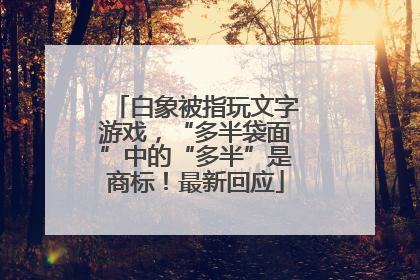 白象被指玩文字游戏，“多半袋面”中的“多半”是商标！最新回应