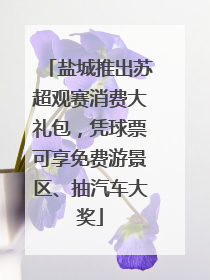 盐城推出苏超观赛消费大礼包，凭球票可享免费游景区、抽汽车大奖