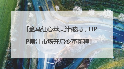 盒马红心苹果汁破局，HPP果汁市场开启变革新程