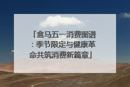 盒马五一消费图谱：季节限定与健康革命共筑消费新篇章