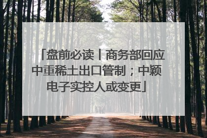 盘前必读丨商务部回应中重稀土出口管制；中颖电子实控人或变更