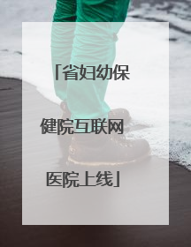 省妇幼保健院互联网医院上线