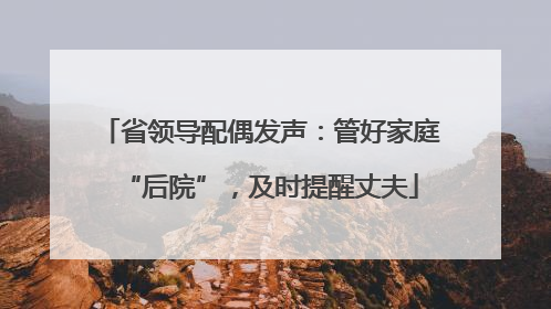 省领导配偶发声：管好家庭“后院”，及时提醒丈夫