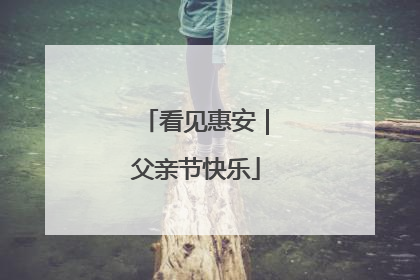 看见惠安｜父亲节快乐