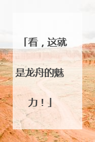 看，这就是龙舟的魅力！