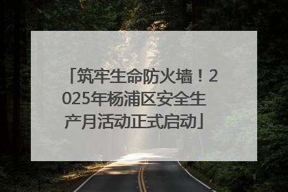 筑牢生命防火墙！2025年杨浦区安全生产月活动正式启动