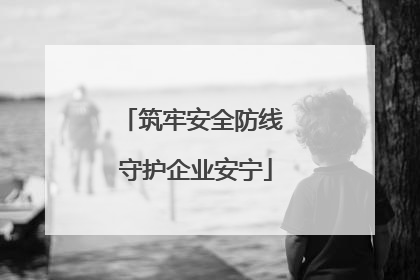 筑牢安全防线 守护企业安宁