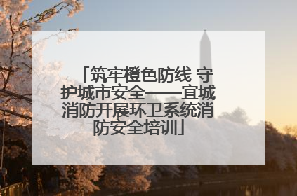 筑牢橙色防线 守护城市安全——宜城消防开展环卫系统消防安全培训