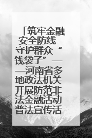 筑牢金融安全防线 守护群众“钱袋子”——河南省多地政法机关开展防范非法金融活动普法宣传活动