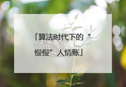 算法时代下的“慢慢”人情账