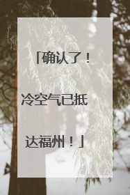 确认了！冷空气已抵达福州！