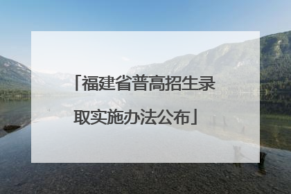 福建省普高招生录取实施办法公布