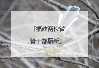 福建两位省管干部履新