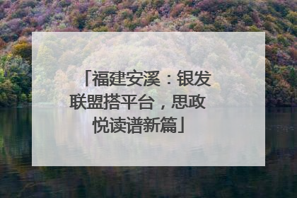 福建安溪：银发联盟搭平台，思政悦读谱新篇