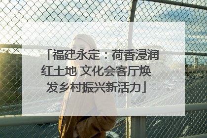 福建永定：荷香浸润红土地 文化会客厅焕发乡村振兴新活力