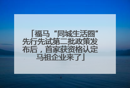 福马“同城生活圈”先行先试第二批政策发布后，首家获资格认定马祖企业来了