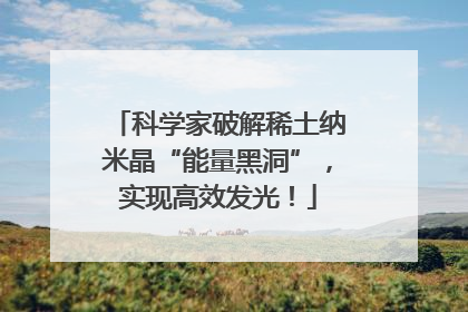 科学家破解稀土纳米晶“能量黑洞”，实现高效发光！