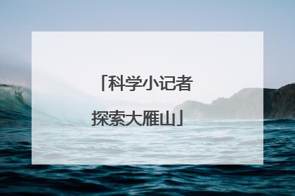 科学小记者探索大雁山