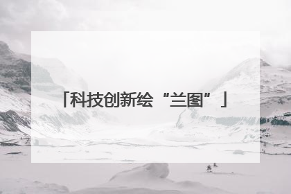 科技创新绘“兰图”