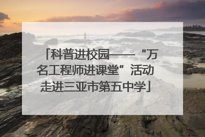 科普进校园——“万名工程师进课堂”活动走进三亚市第五中学